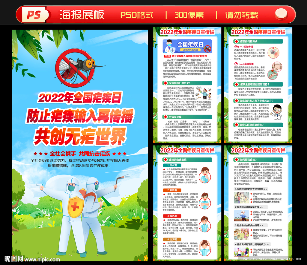 426全国疟疾日