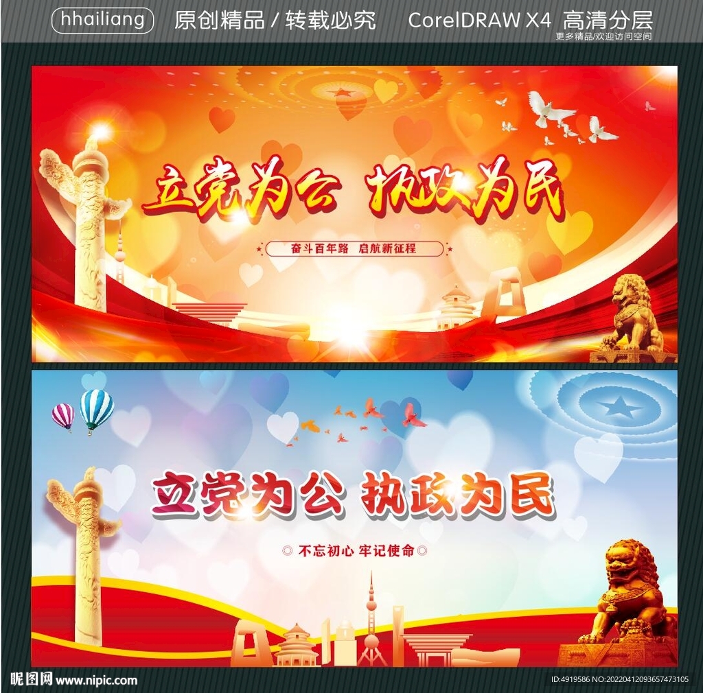 立党为公 执政为民