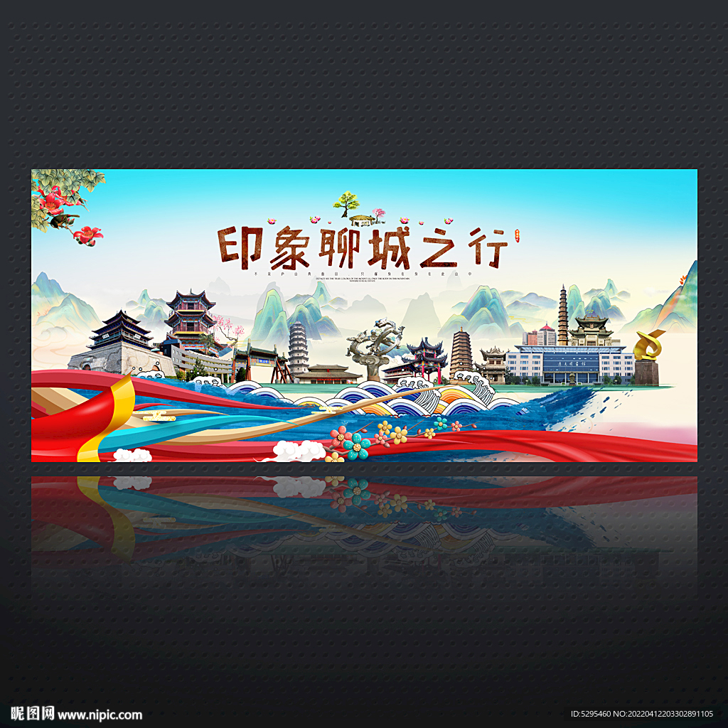 聊城