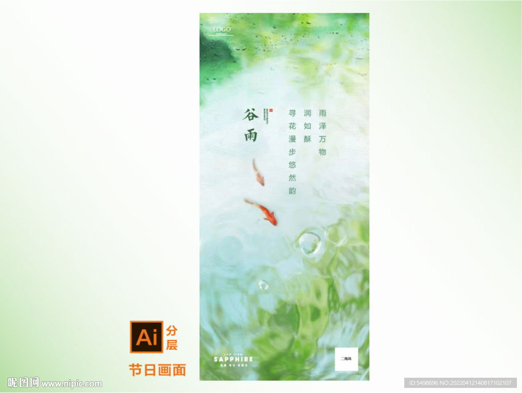 锦鲤谷雨节气海报