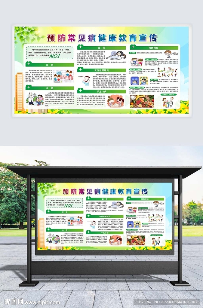  传染病预防 流行病宣传栏 