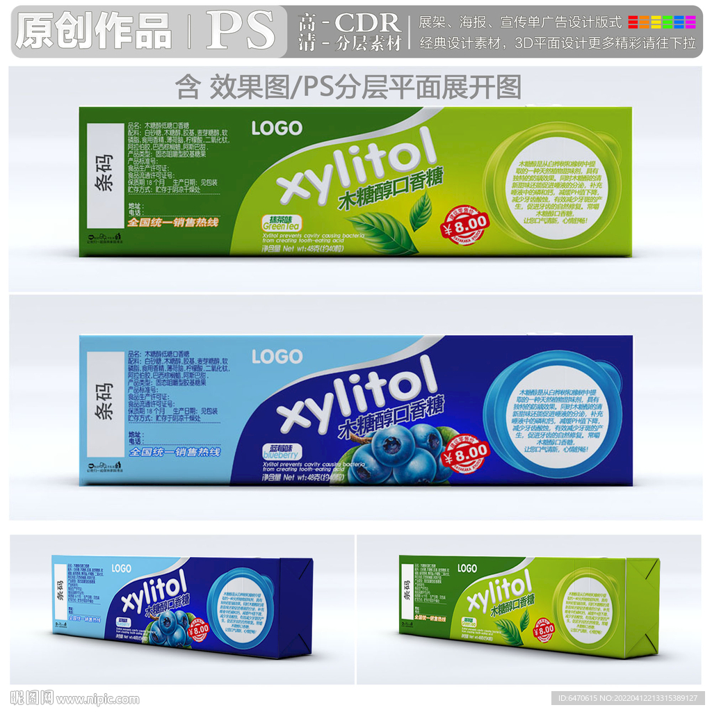 两款口香糖（效果图 平面图）