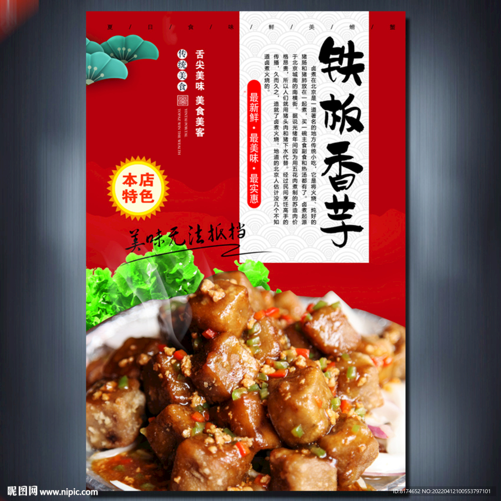 铁板香芋