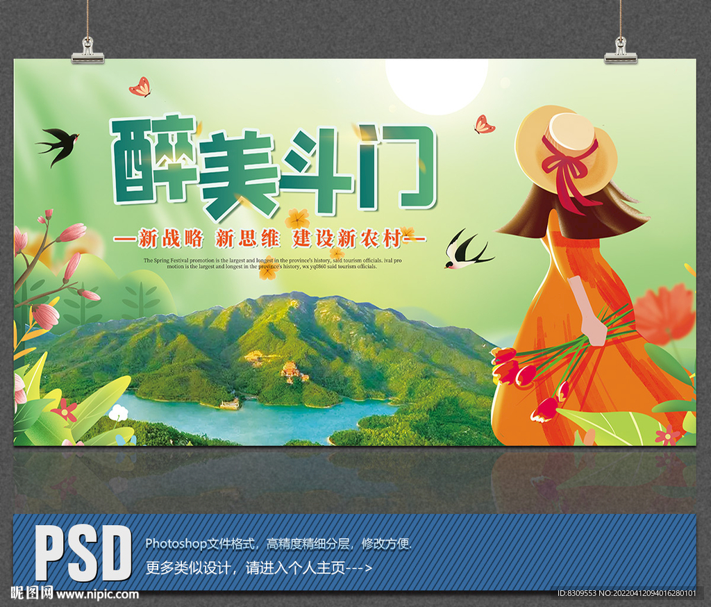春天斗门旅游广告展板设计图