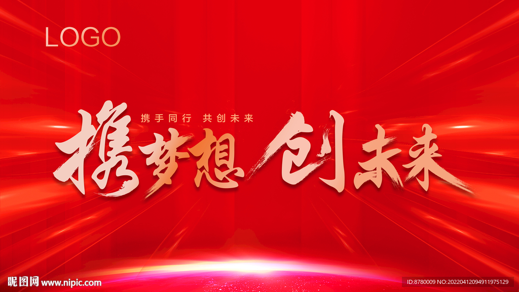 携梦想 创未来 