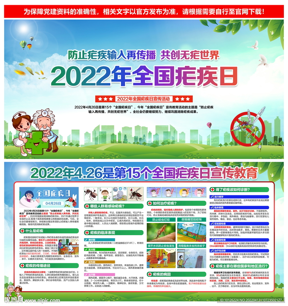 2022年全国疟疾日