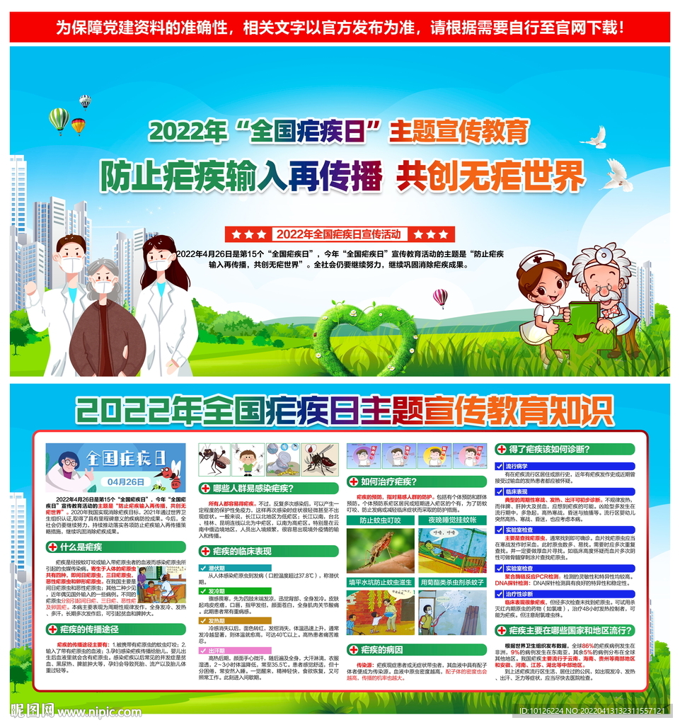世界防治疟疾日 