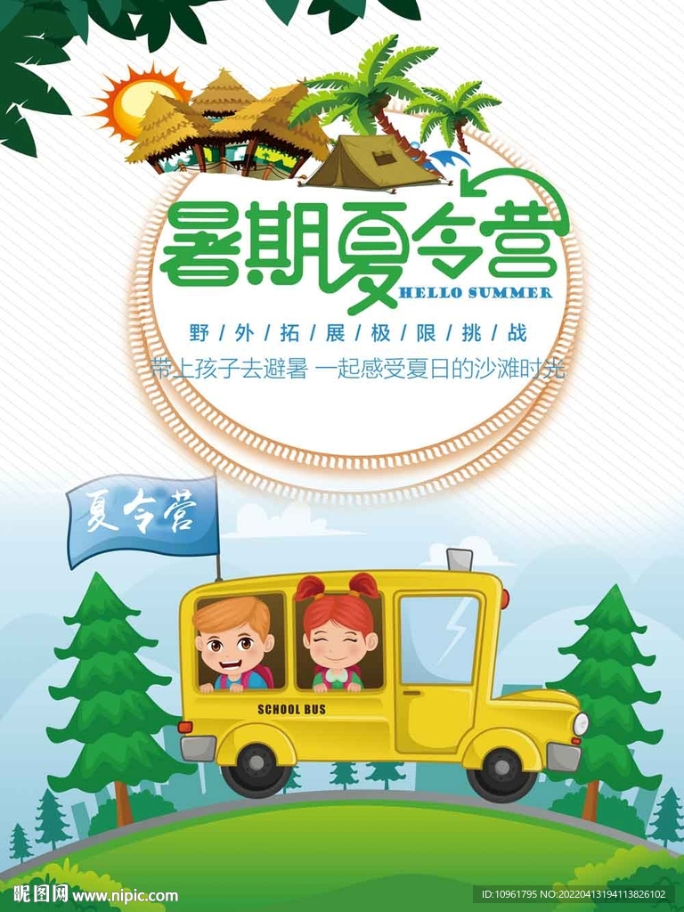 暑假夏令营