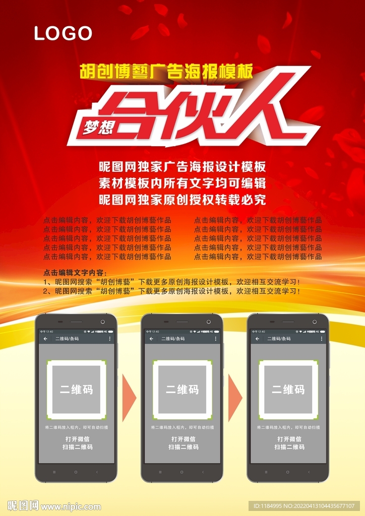 招募合伙人海报模板 文字可编辑