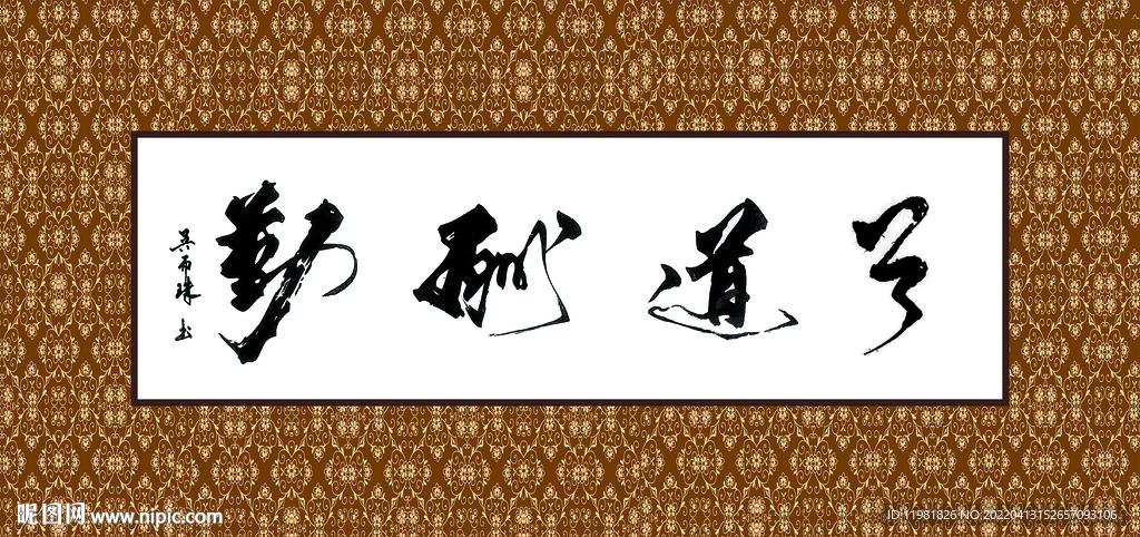 天道酬勤