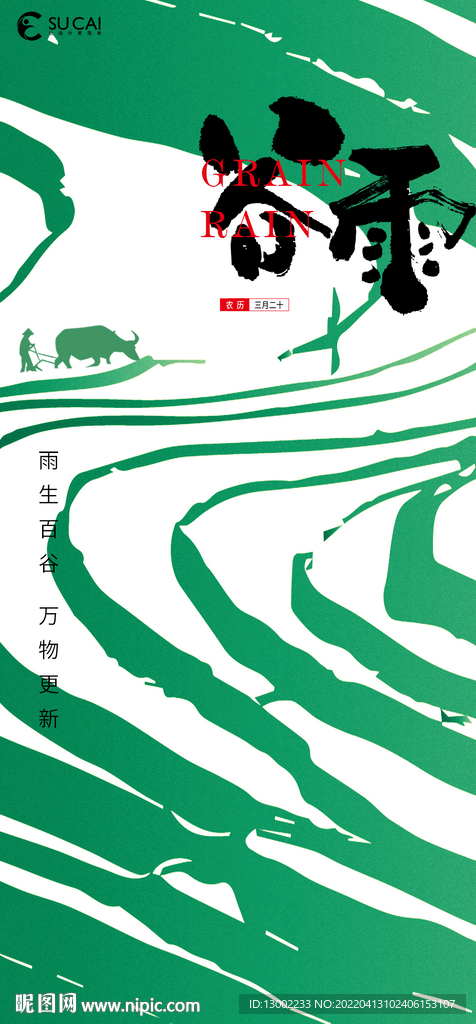 谷雨海报