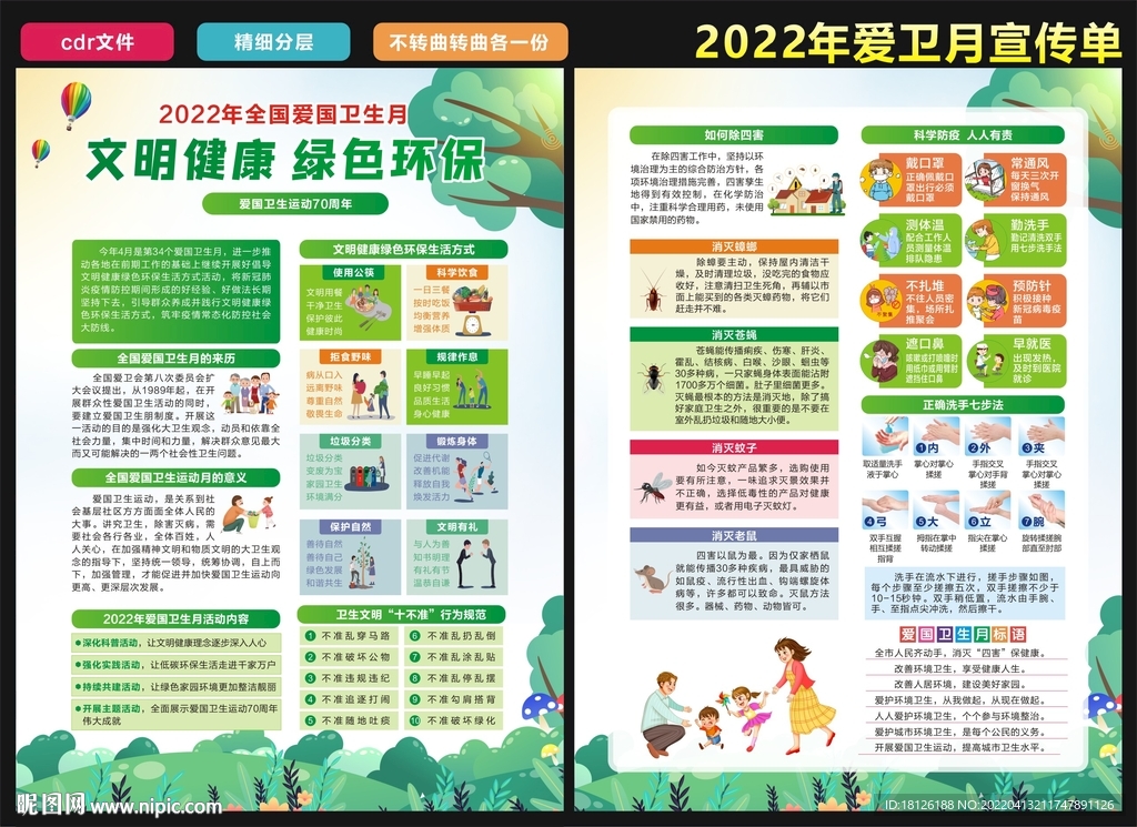 全国爱卫月宣传单
