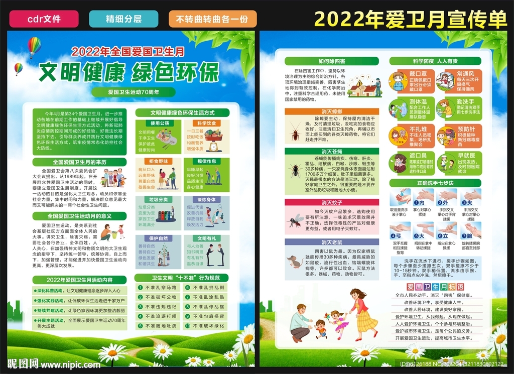 全国爱卫月宣传单
