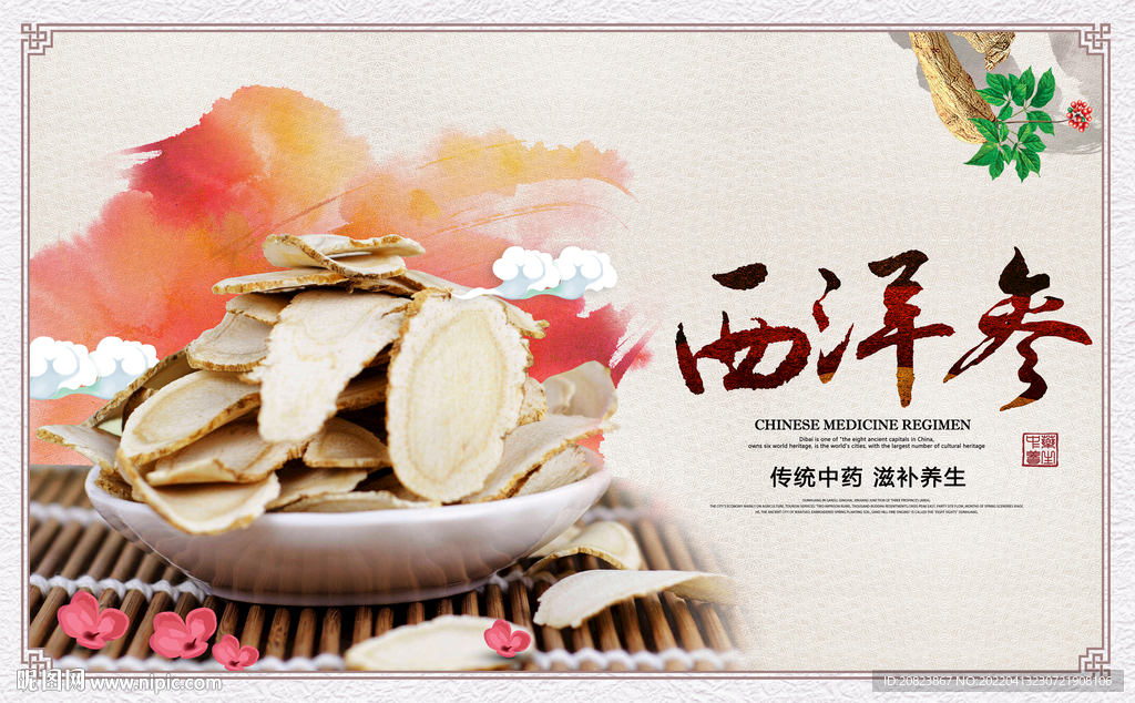 西洋参