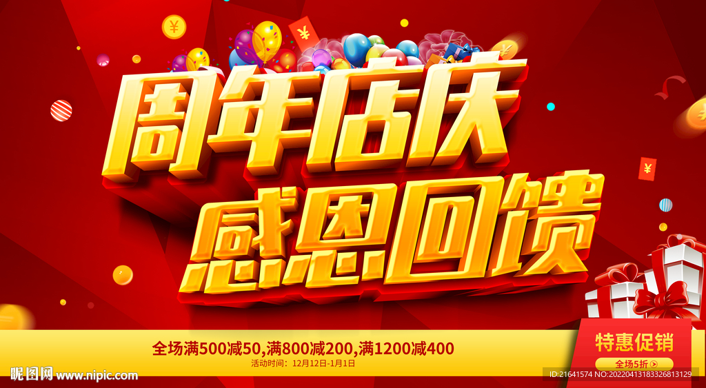 周年店庆