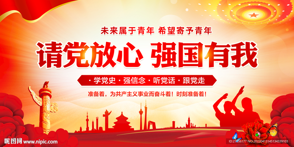 请党放心 强国有我
