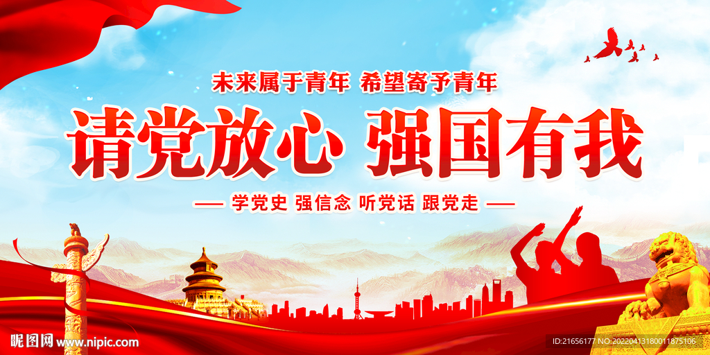 请党放心 强国有我