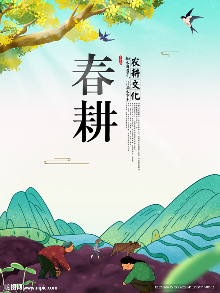 春耕