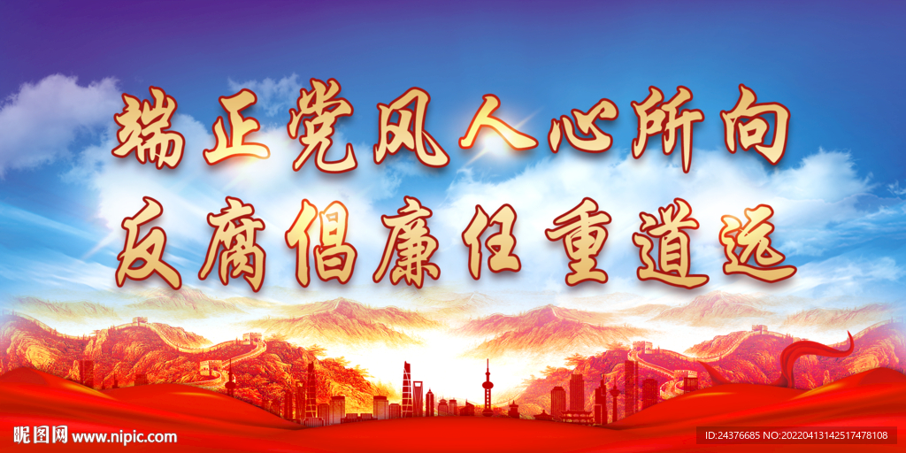 廉政