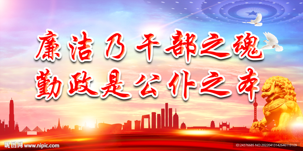 廉政