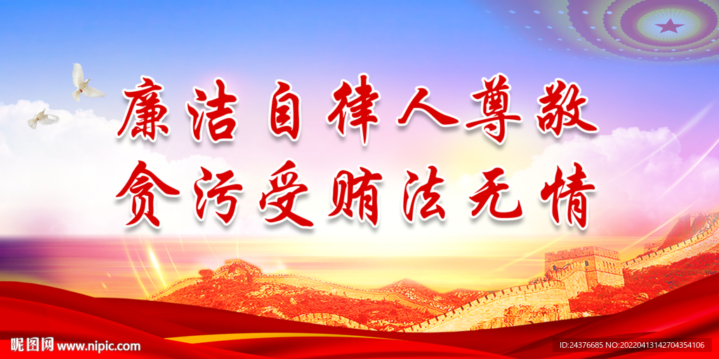 廉政