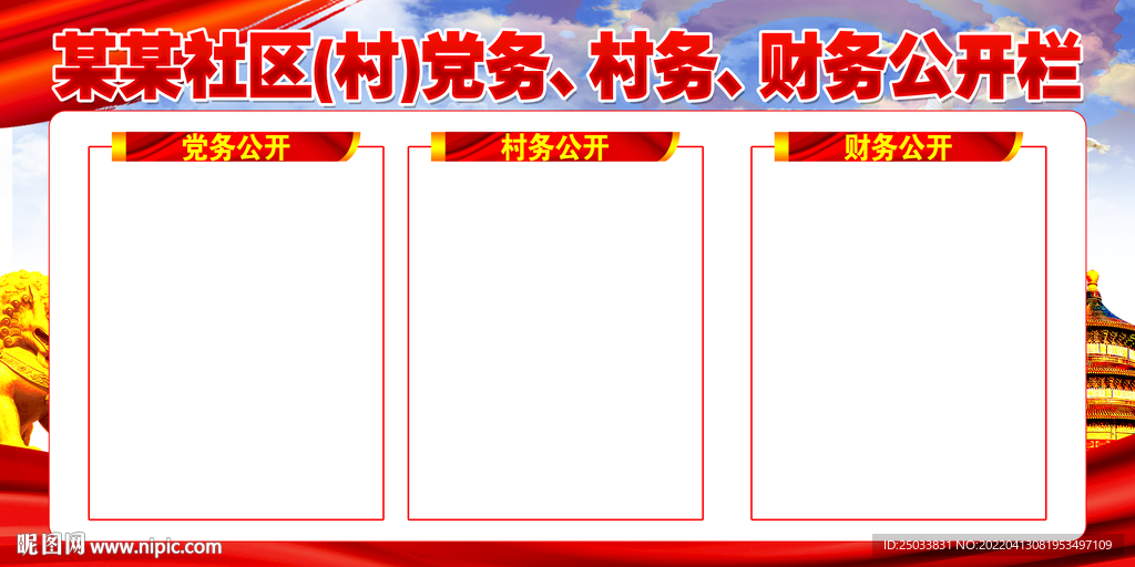   三务公开栏
