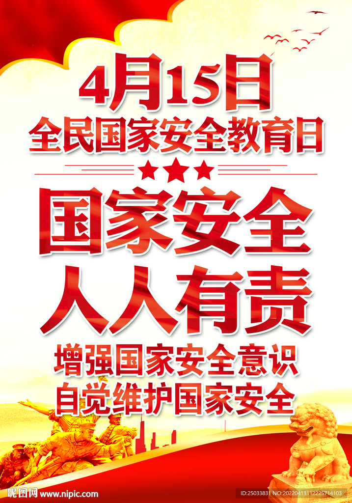 国家安全教育日