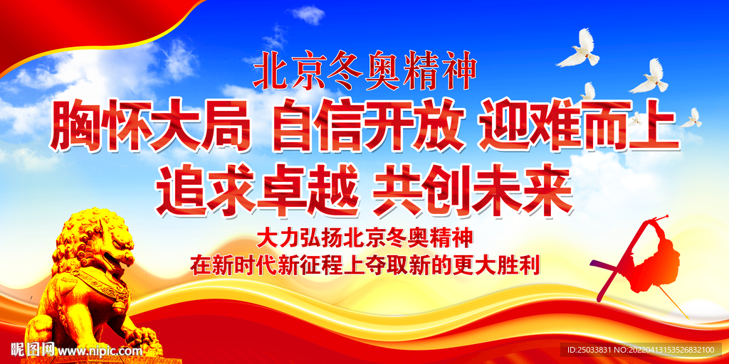 北京冬奥精神