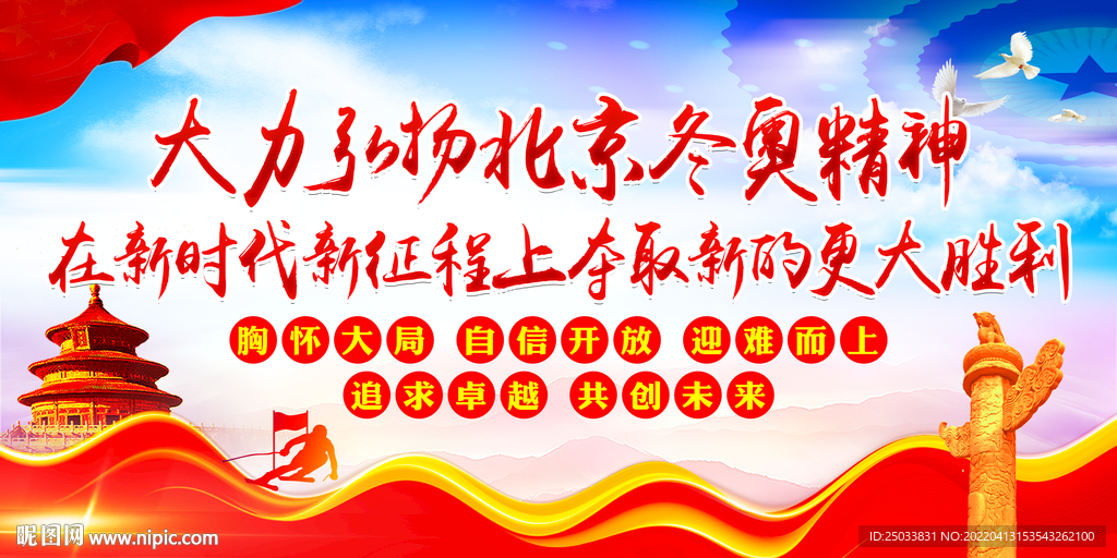 北京冬奥精神