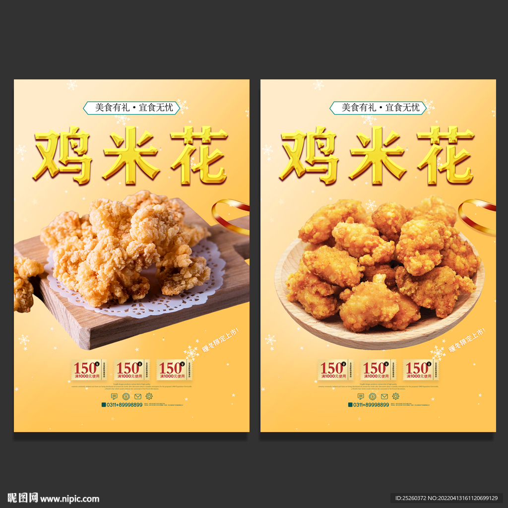 鸡米花