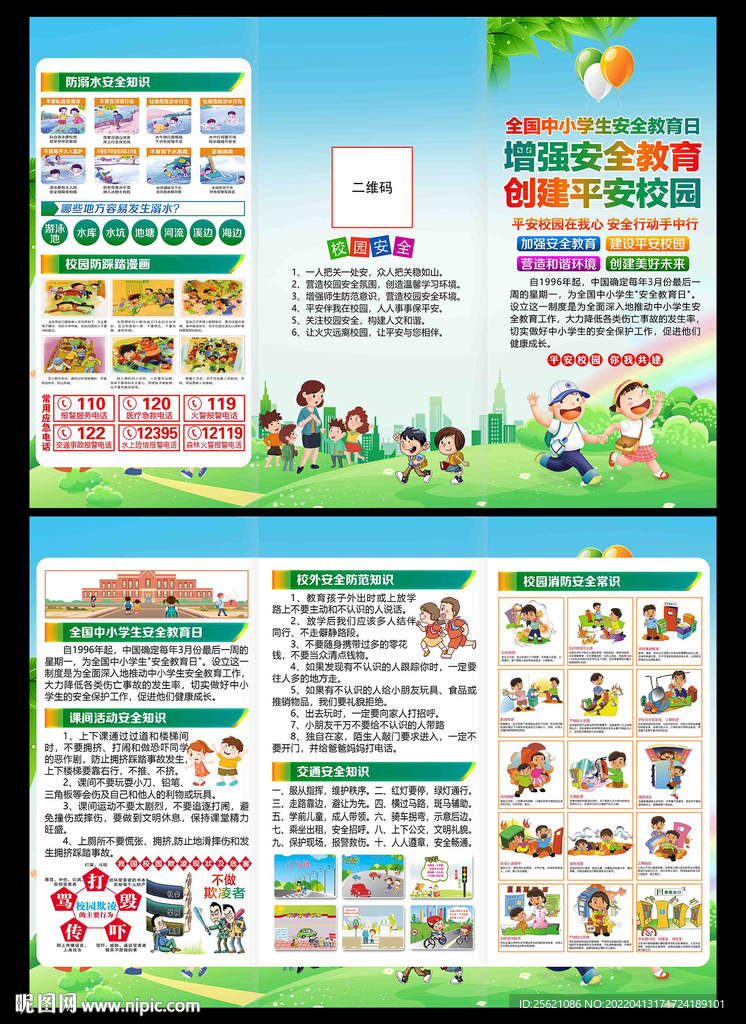 中小学生安全教育日三折页