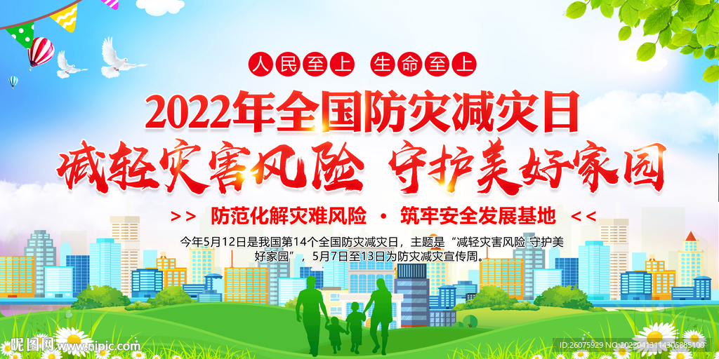 2022年防灾减灾日