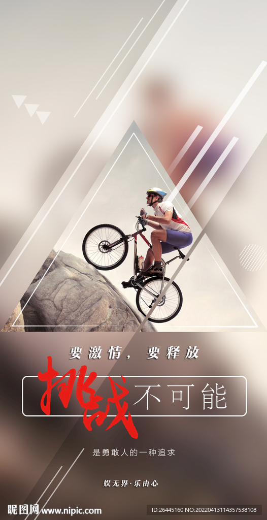 挑战不可能图片