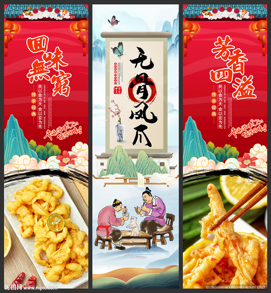 无骨凤爪