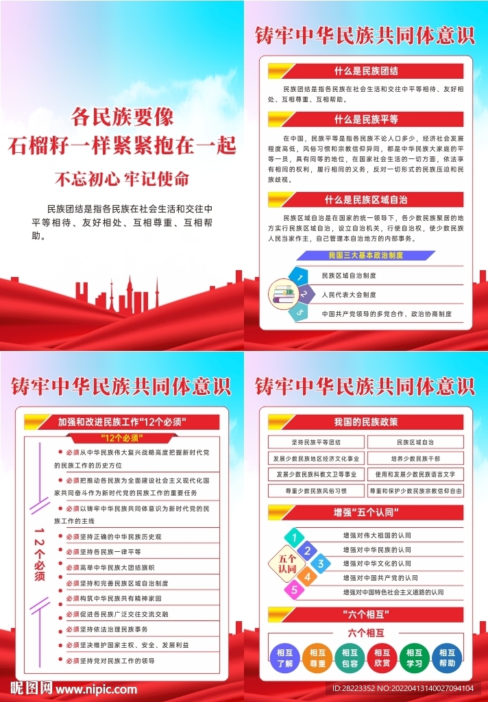 铸牢中华民族共同体意识