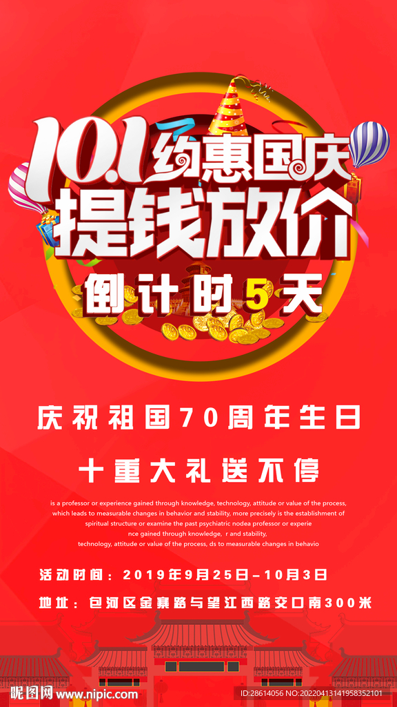 约惠国庆提钱放价装修活动海报