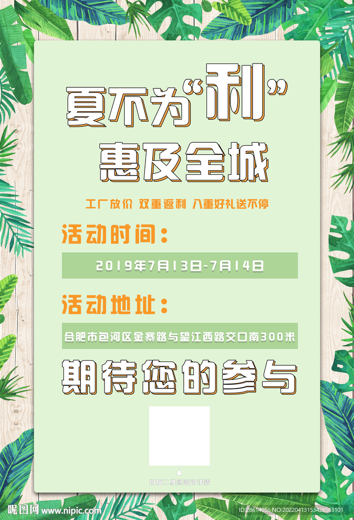 装修公司夏季活动海报