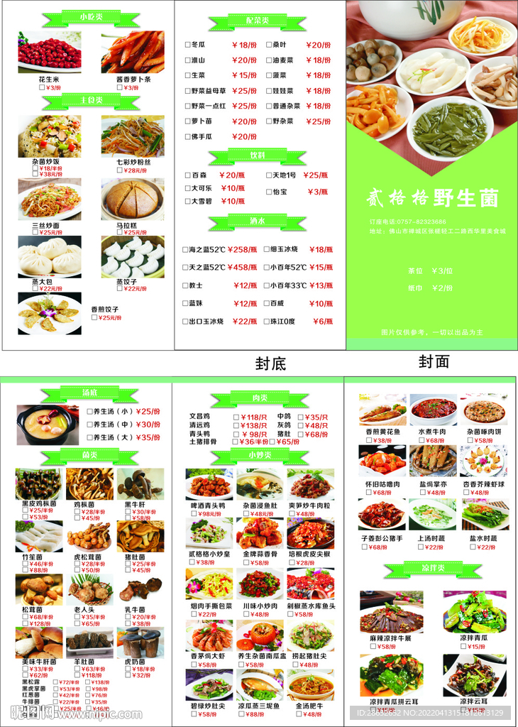 野生菌菜单