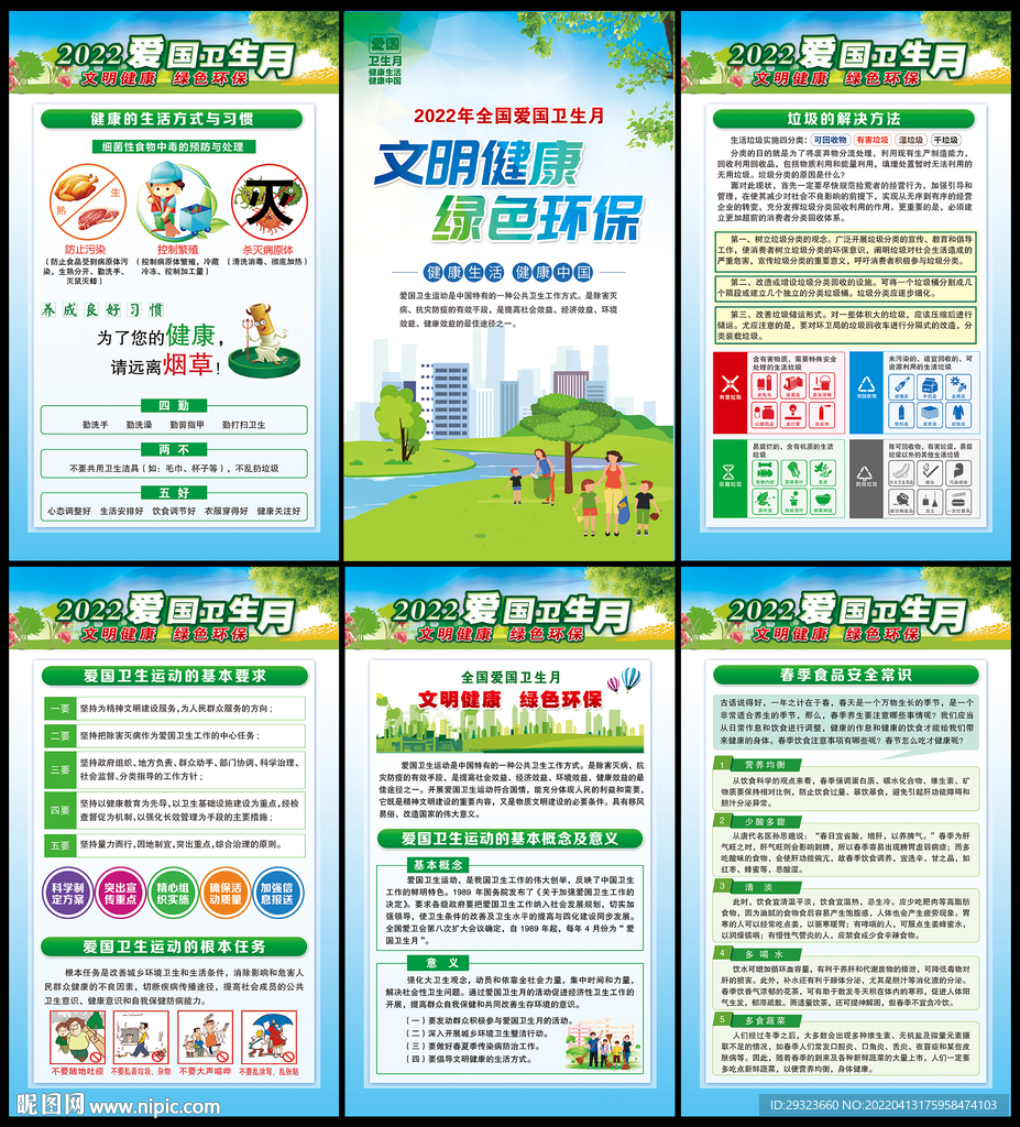 全国爱国卫生月展板