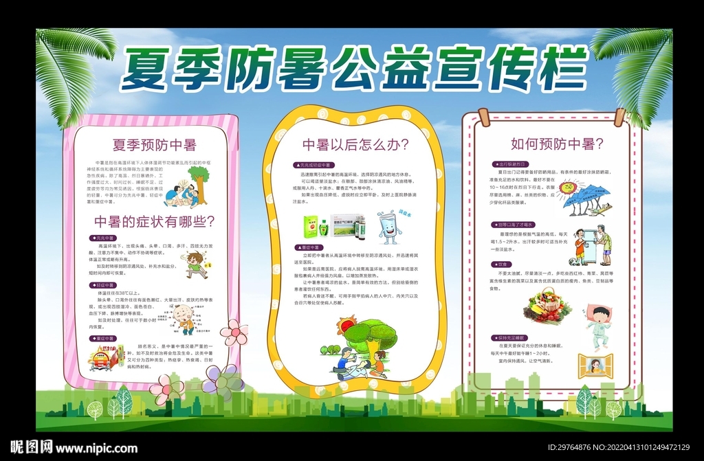 夏季防暑宣传栏