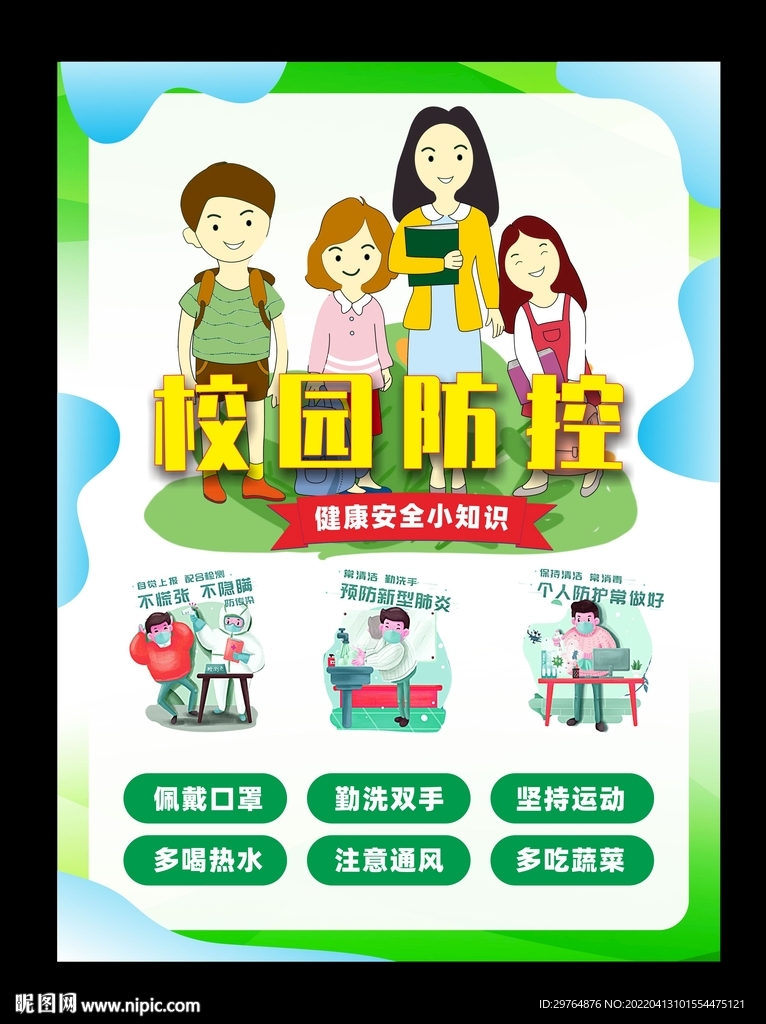 校园疾病预防海报