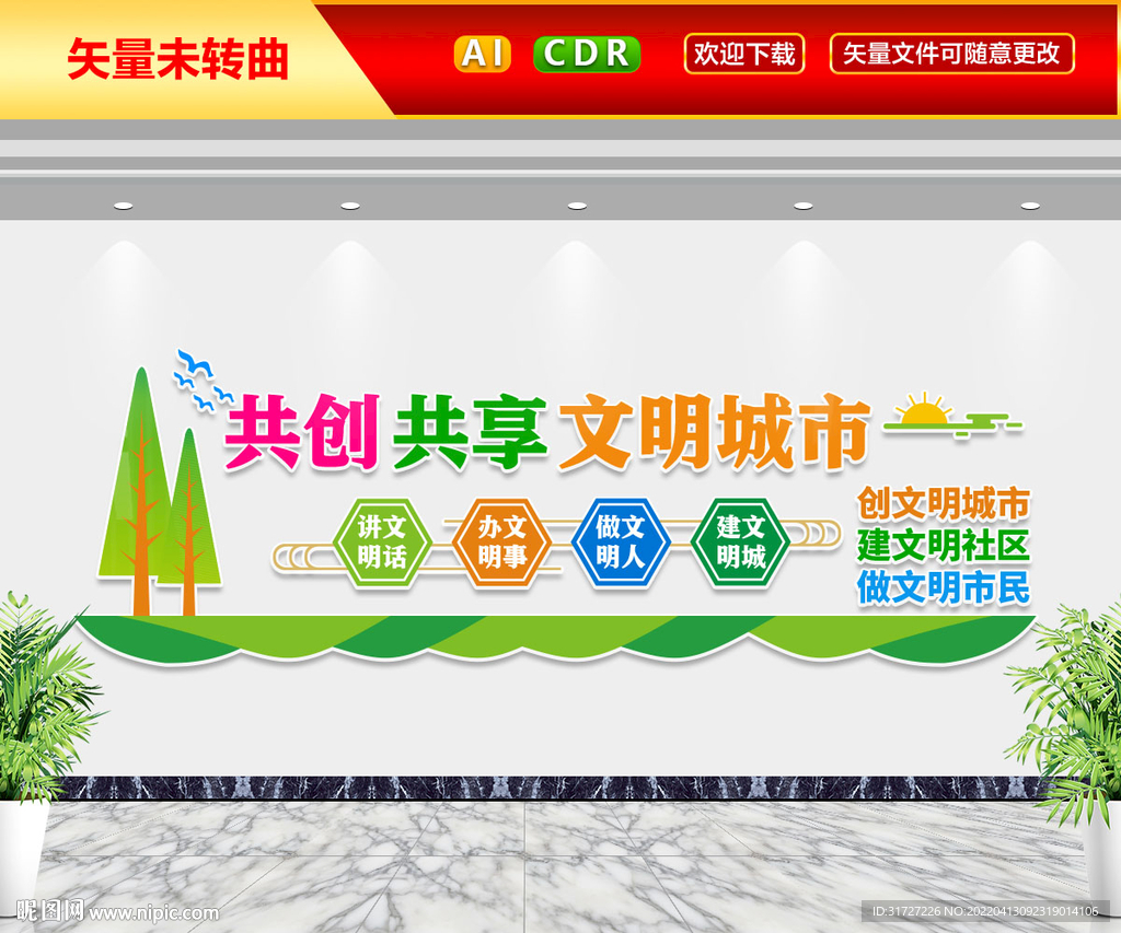 文明城市文化墙