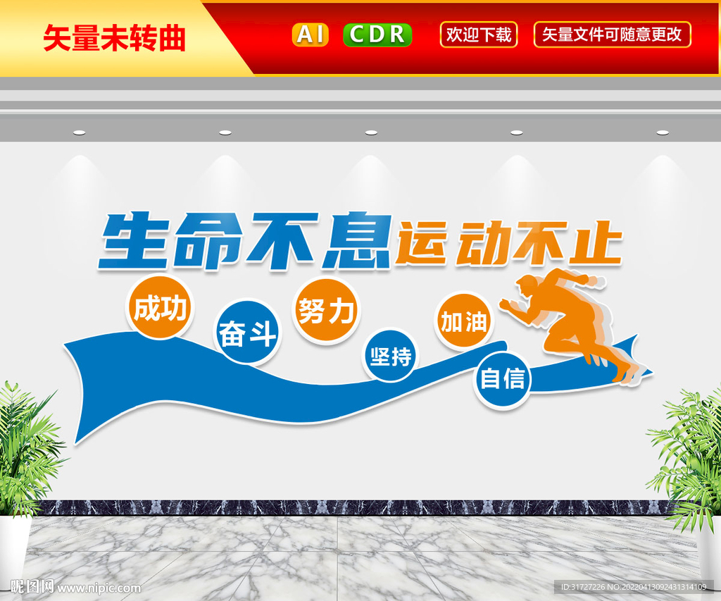 生命不息运动不止文化墙