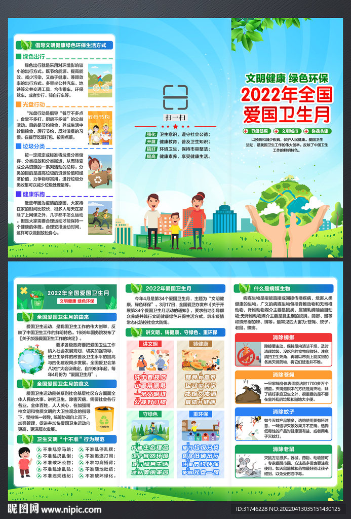 爱国卫生月三折页