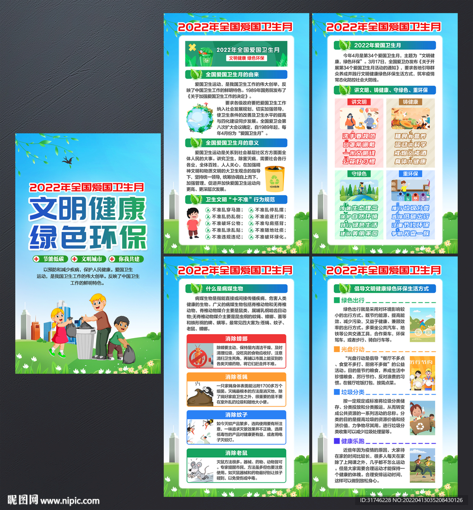 全国爱国卫生月