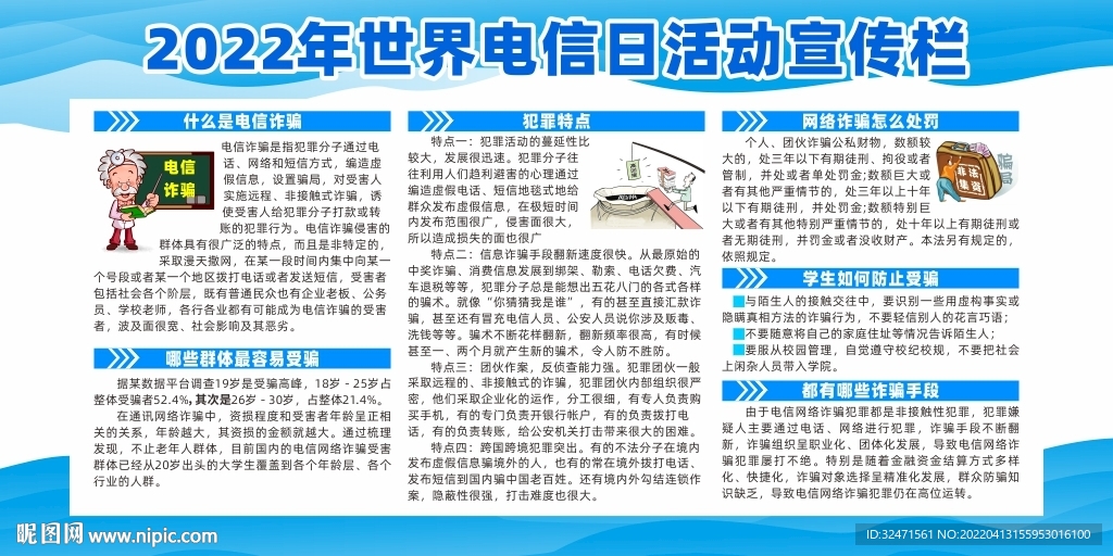世界电信日活动宣传栏