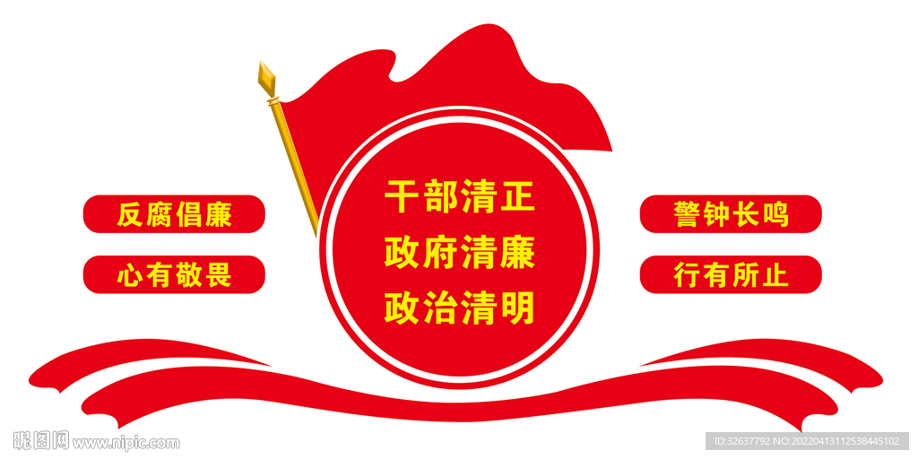 廉政文化