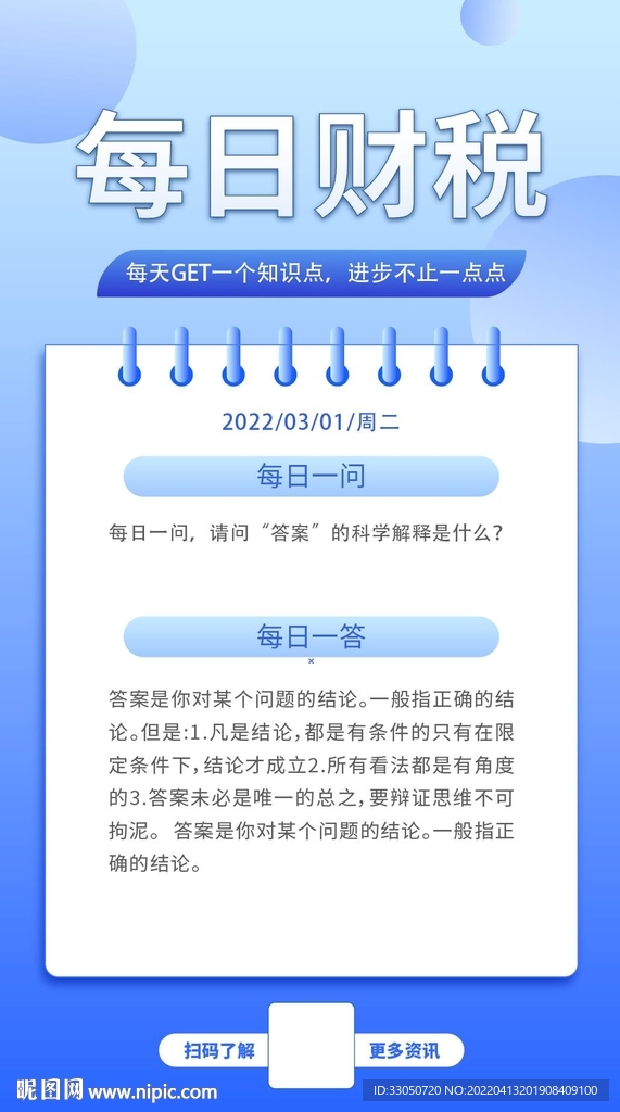 每日财税知识