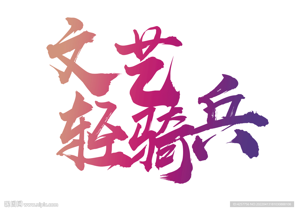 文艺轻骑兵logo标志