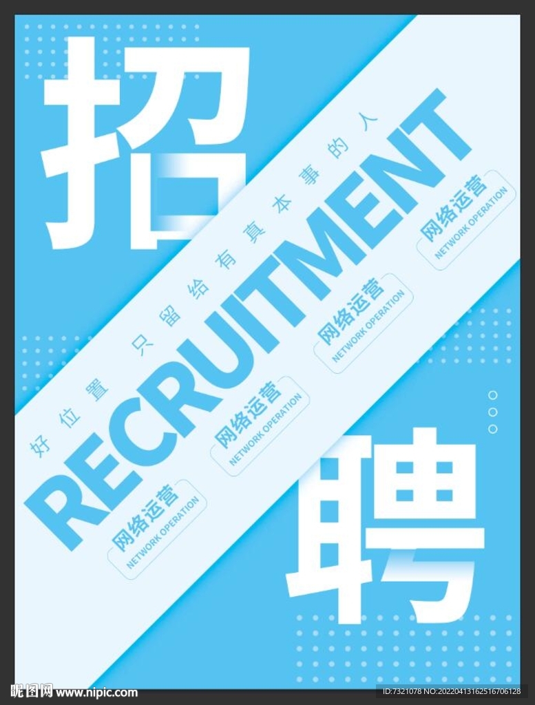 招聘海报
